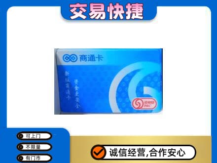 巢湖购物卡回收商通卡.jpg
