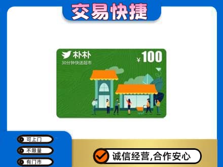 巢湖购物卡回收朴朴超市卡.jpg