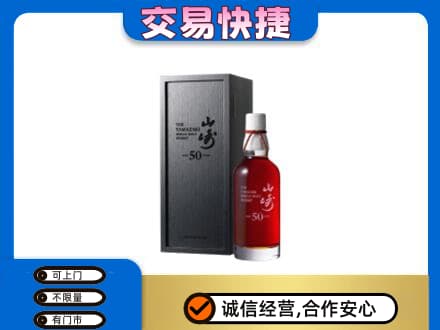 巢湖洋酒回收山崎50年.jpg