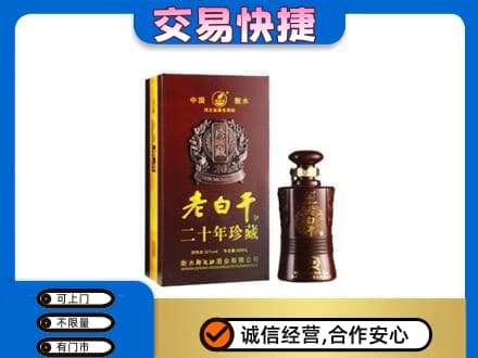 巢湖名酒回收老白干20年.jpg